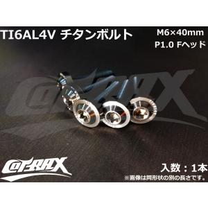 【COTRAX】ROYAL 64チタンボルト 全3色 1本 M6×40mm Fヘッド トルクスタイプ TI6AL4V 軽量 カスタム ボルト 台湾製 ドレスアップ チューニング｜cotraxjp