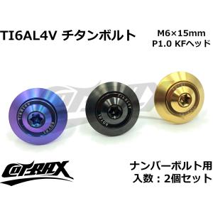 【COTRAX】ROYAL 64チタンナンバーボルト 全3色 2個セット M6×15mm KFヘッド トルクスタイプ TI6AL4V 軽量 カスタム ボルト 台湾製 ドレスアップ｜cotraxjp