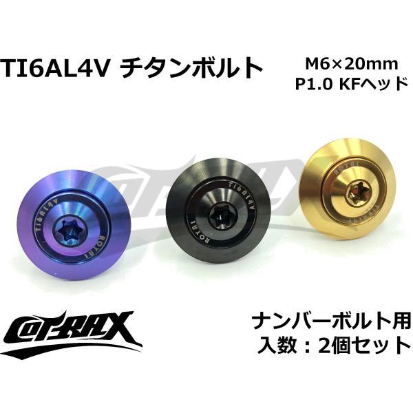 【COTRAX】ROYAL 64チタンナンバーボルト 全3色 2個セット M6×20mm KFヘッド...