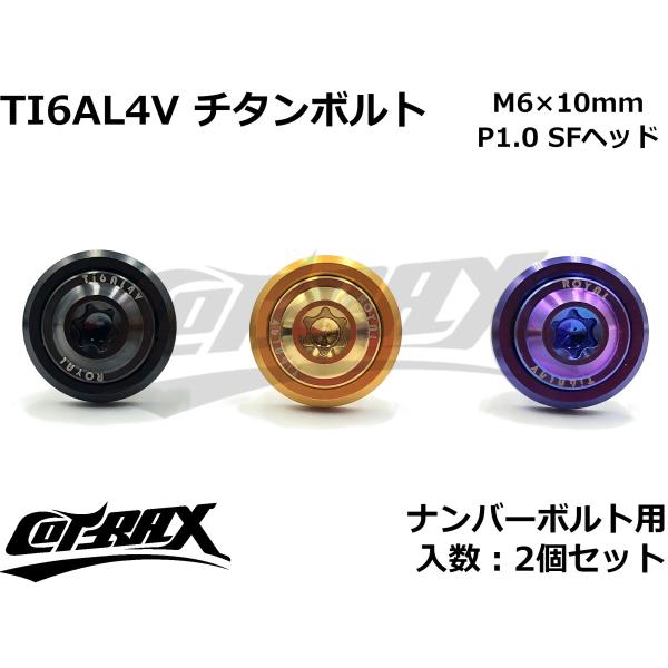 【COTRAX】ROYAL 64チタンナンバーボルト 全3色 2個セット M6×10mm SFヘッド...