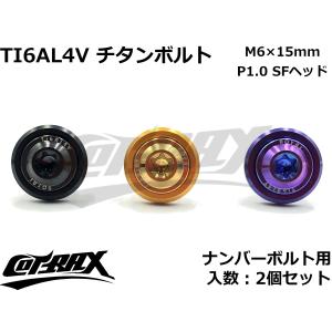 【COTRAX】ROYAL 64チタンナンバーボルト 全3色 2個セット M6×15mm SFヘッド トルクスタイプ TI6AL4V 軽量 カスタム ボルト 台湾製 ドレスアップ｜cotraxjp