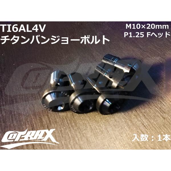 【COTRAX】ROYAL 64チタンバンジョーボルト 全3色 1本販売 M10×20mm P1.2...