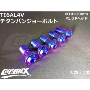 【COTRAX】ROYAL 64チタンバンジョーボルト 全3色 1本販売 M10×20mm P1.0 Fヘッド トルクスタイプ TI6AL4V 軽量 カスタム 台湾製 ブレーキ キャリパー｜cotraxjp