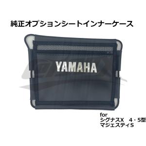 【YAMAHA】純正オプションシートインナーケース シグナスX 4型/5型 マジェスティS 書類収納 簡単取付 シートポケット シートインナーポケット SEA5J/SED8J