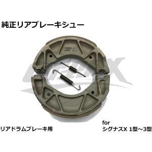 純正リアブレーキシュー ドラムシュー シグナスX