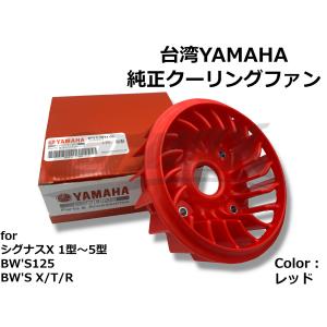 【台湾YAMAHA】純正クーリングファン レッド シグナスX 1型/2型/3型/4型/5型 BWS125 GTR125 カスタム リペア 補修用 ドレスアップにも!!｜cotraxjp