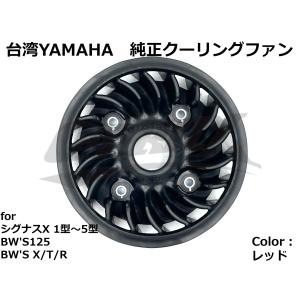 【台湾YAMAHA】純正クーリングファン ブラック シグナスX 1型/2型/3型/4型/5型 BWS125 GTR125 カスタム リペア 補修用 ドレスアップにも!!｜cotraxjp