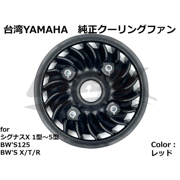 【台湾YAMAHA】純正クーリングファン ブラック シグナスX 1型/2型/3型/4型/5型 BWS...