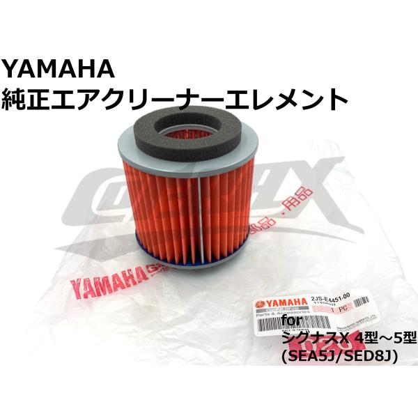 【YAMAHA】純正エアクリーナーエレメント(エアフィルター) シグナスX 4型/5型 SEA5J/...