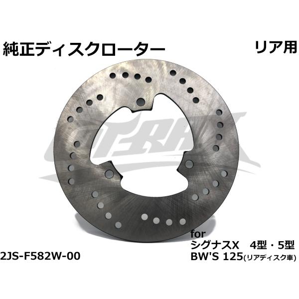 【台湾YAMAHA】純正ディスクローター リア用 シグナスX4型/5型(SEA5J/SED8J) B...