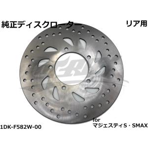 【台湾YAMAHA】純正ディスクローター リア用 マジェスティS(SG28J/SG52J) SMAX FORCE 純正部品 補修用 リペア部品 補修部品 ブレーキディスク｜cotraxjp