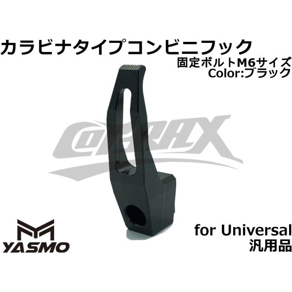 【YASMO】アルミCNCコンビニフック ブラック 汎用 M6ボルト穴 バイク スクーター カスタム...