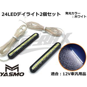 【YASMO】24LEDデイライト 2個セット 汎用 常時点灯タイプ 12V専用 バイク 自動車 ポジション カスタム ドレスアップ スリム(ホワイト発光)
