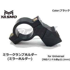 ユニバーサルミラーホルダー(ミラークランプホルダー)