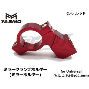 ユニバーサルミラーホルダー(ミラークランプホルダー)