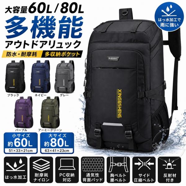 リュック 登山 大容量 60L 80L リュックサック メンズ レディース 撥水 旅行 キャンプ 防...
