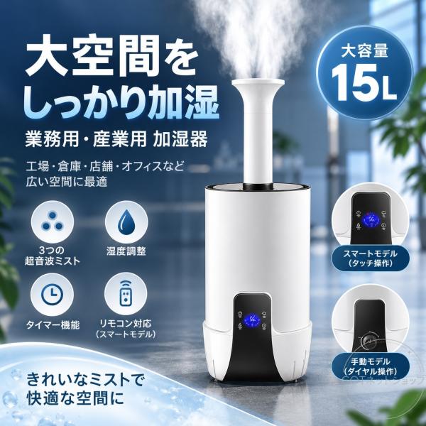 加湿器 大型 業務用 15L 大容量 超音波加湿器 UV除菌 上部給水 湿度設定 空焚き防止 乾燥対...