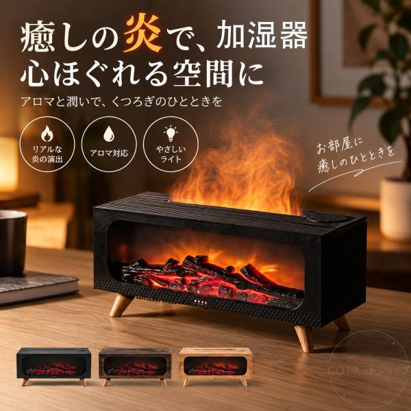 加湿器 アロマ加湿器 暖炉型 卓上 アロマディフューザー 超音波式 静音 ナイトライト たき火風 炎...