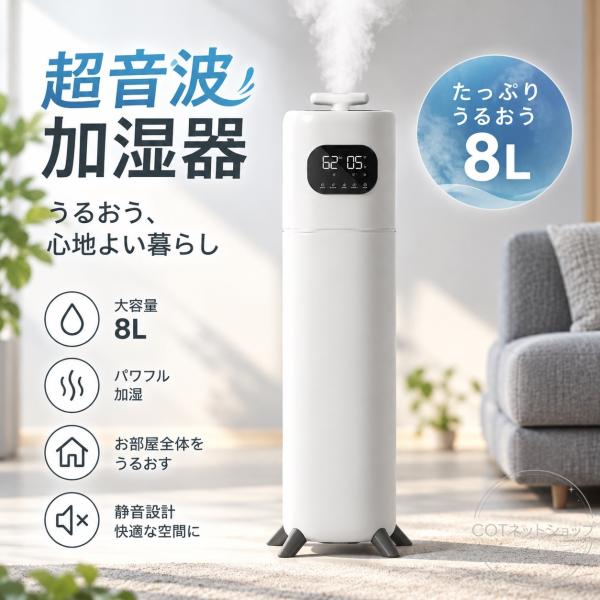 加湿器 スタンド式 8L大容量 上から給水 UVC除菌 スマート恒湿 タイマー LED大画面 リモコ...