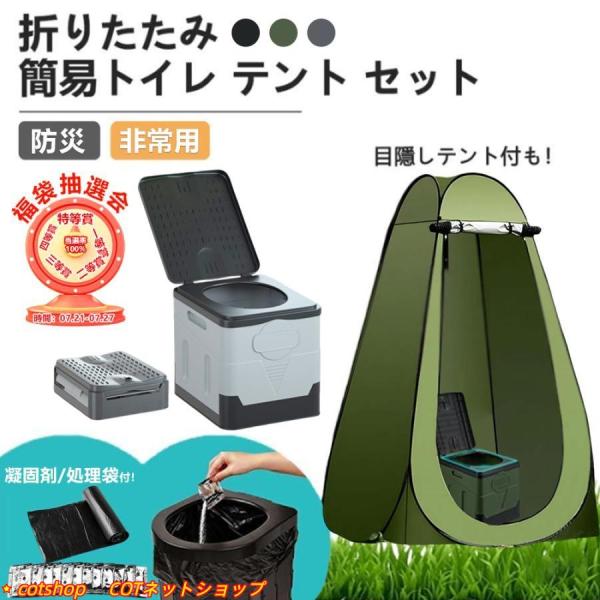 簡易トイレ テント セット 携帯トイレ 非常用 災害用 凝固剤 防災|常備 ポップアップテント ポー...
