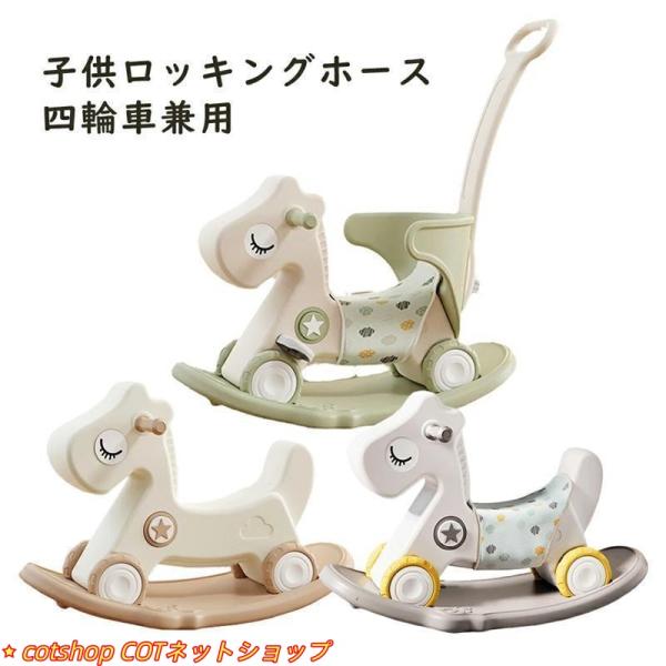 子供ロッキングホース 四輪車兼用 1-5歳子ども 乗り物おもちゃ バランスボード 足けり乗用玩具 馬...