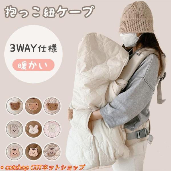 抱っこ紐 ケープ 秋 冬 防寒ケープ 抱っこ紐カバー ベビーカー カバー ブランケット ベビー 冬用...