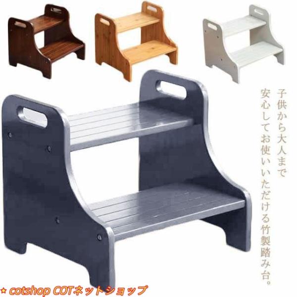 2段踏み台 ステップ台 竹製 子ども 子供 手洗い 脚立 木目 飾り棚 プランター台 大人 キッズ洗...