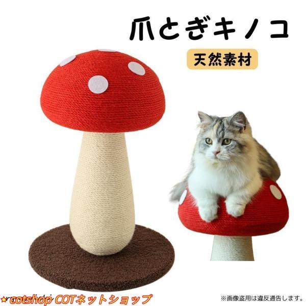 爪研ぎ 猫 爪とぎ 麻 麻紐 きのこ キャットタワー
