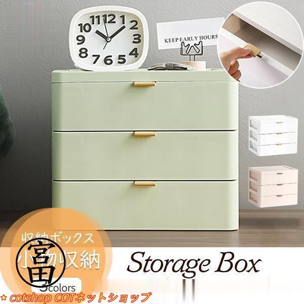 収納ボックス 卓上収納 引き出し 3段 小物収納 収納ケース おしゃれ 日用品雑貨 大容量 化粧品 ...