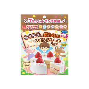 卵・小麦・乳を使わないスポンジケーキミックス