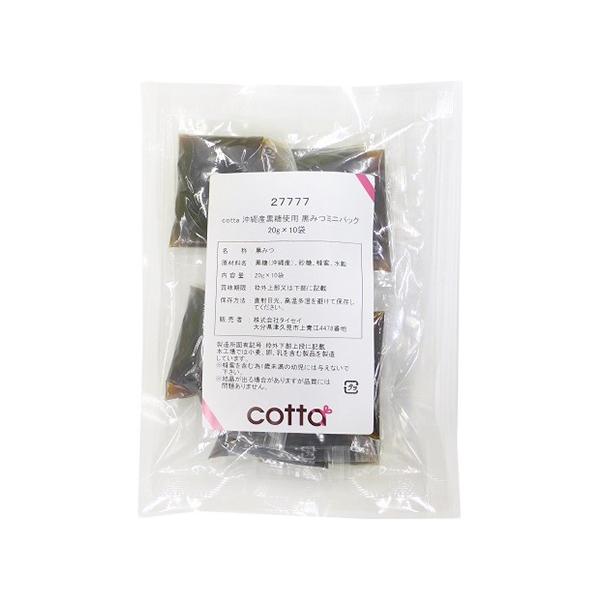 cotta 沖縄産黒糖使用 黒みつミニパック 20g×10袋入