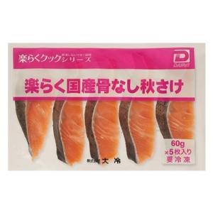 <冷凍>大冷 楽らく国産骨なし秋さけ (60g×5)
