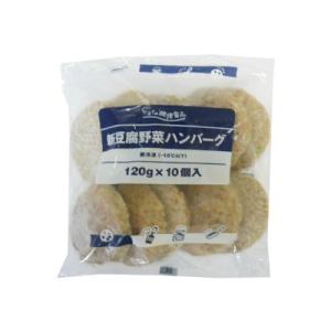 <冷凍>ヤヨイ 豆腐野菜ハンバーグ（120g×10）