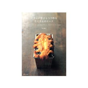 パウンド型ひとつで作るたくさんのケーク