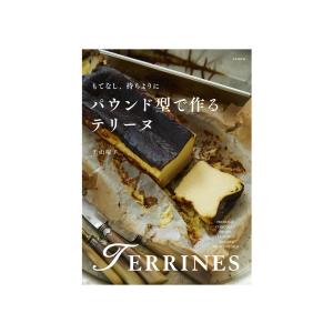 もてなし、持ちよりに パウンド型で作るテリーヌ