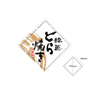 【少量販売】シール どら焼き(ひし形)【10枚】｜cotta