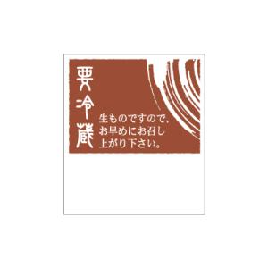 【少量販売】シール 要冷蔵 和-1(茶)【10枚】｜cotta