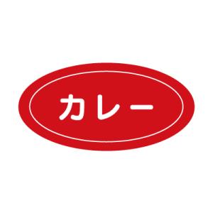 【少量販売】Pフレーバーシール カレー【20枚】