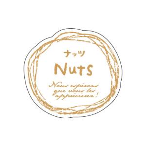【少量販売】シール ナチュラルフレーバー ナッツ【10枚】