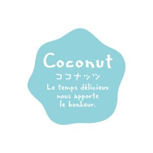 【少量販売】フレーバーシールナチュラル変形 ココナッツ【10枚】