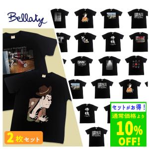 【選べる2枚セット】Tシャツ メンズ レディース デザイン プリント 黒 ブラック 半袖 ラウンドネック おしゃれ コットン 綿 100％ belst-black-2mai02｜cotton-house