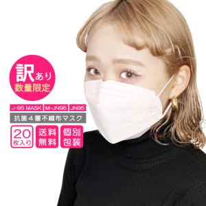 【訳あり】【お一人様1点限り】【メーカー直営店】日本製 不織布マスク 20枚入 個包装 J-95 MASK M-JN95 JN95 メール便 送料無料