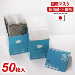 大口注文OK マスク 日本製 個包装 使い捨て 不織布 50枚入 国産マスク サージカルマスク 玄関 縦置き 縦型 インテリア 大人用 普通サイズ メンズ レディース
