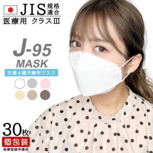 不織布マスク 日本製 OPP包装 30枚入り JIS規格適合 医療用クラス3 新型 J-95マスク 2箱以上で送料無料 まとめ買いクーポン対象