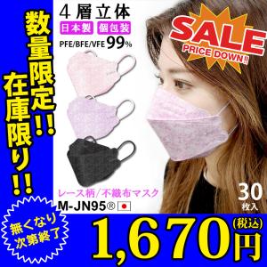 売り切り 在庫残り僅か 不織布マスク 立体マスク 日本製 30枚入 送料無料 JN95 レース柄 大特価
