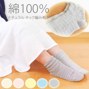 綿100％素材 靴下  口ゴムゆったり タック編み靴下 ナチュラル タック編みソックス2足組　