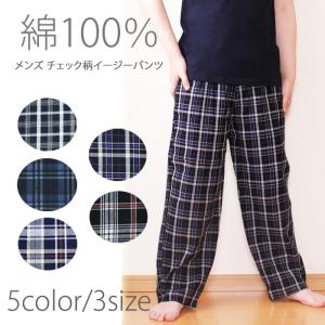 綿100％ メンズ チェック柄 イージーパンツ ルームウェア ジャージ 下 パジャマ チェックパンツ 父の日