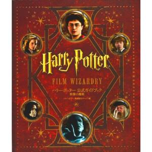 ハリー・ポッター 公式ガイドブック 映像の魔術
