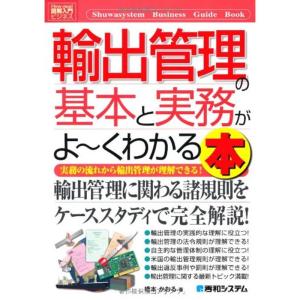 図解入門ビジネス輸出管理の基本と実務がよ~くわかる本
