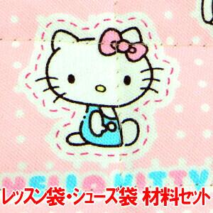 ハローキティ キティ キティちゃん サンリオ の レッスンバッグ シューズバッグ の 手作りキット 通園バッグ シューズ袋 生地 画像に詳細説明 A Set Gq8180 1b 生地 手芸キット コットンハート 通販 Yahoo ショッピング